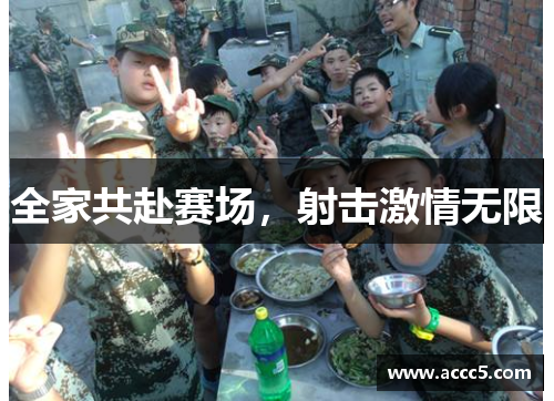 全家共赴赛场，射击激情无限