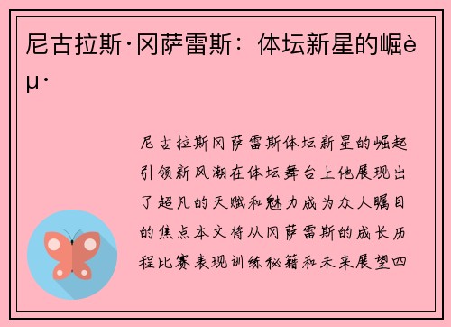尼古拉斯·冈萨雷斯：体坛新星的崛起