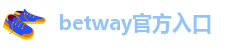 betway官方入口
